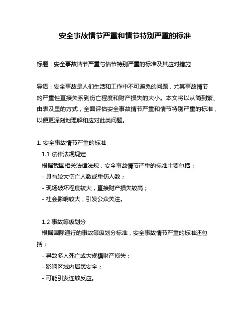 安全事故情节严重和情节特别严重的标准