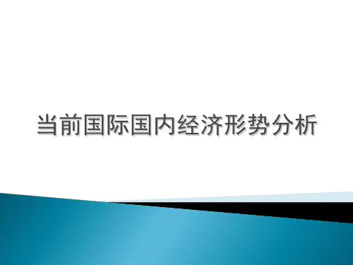 国际国内经济形势分析 --32页精选文档