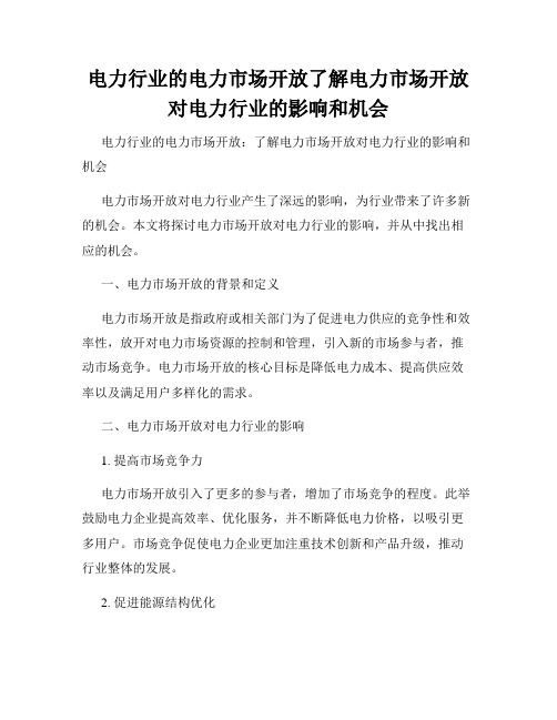 电力行业的电力市场开放了解电力市场开放对电力行业的影响和机会