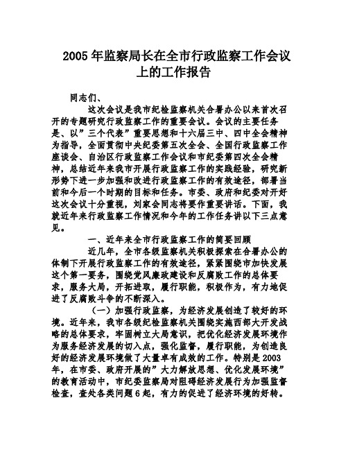 2005年监察局长在全市行政监察工作会议上的工作报告