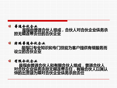 五章合伙企业法律制度ppt课件