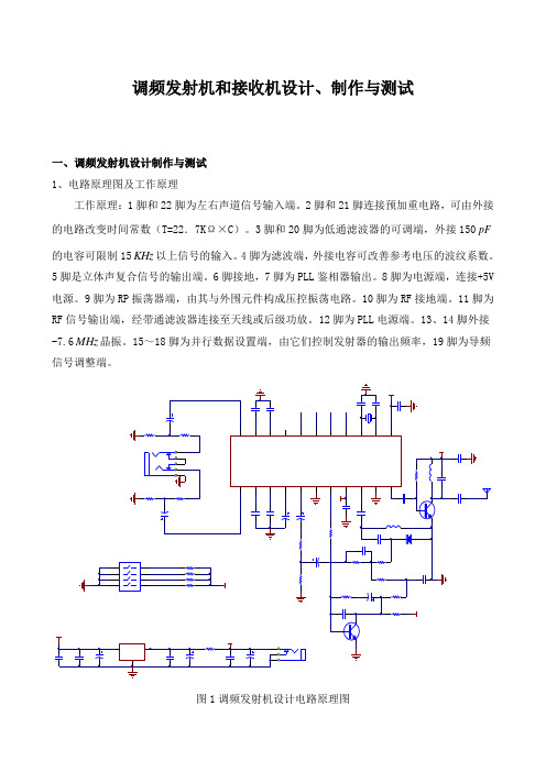 调频发射机和接收机设计、制作与测试