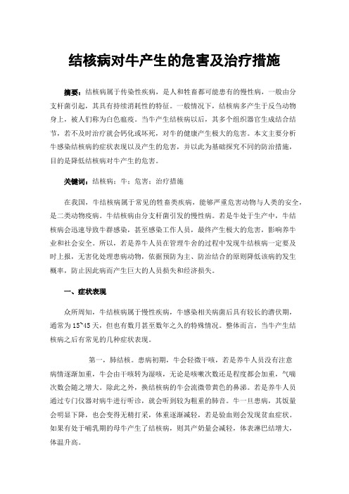 结核病对牛产生的危害及治疗措施