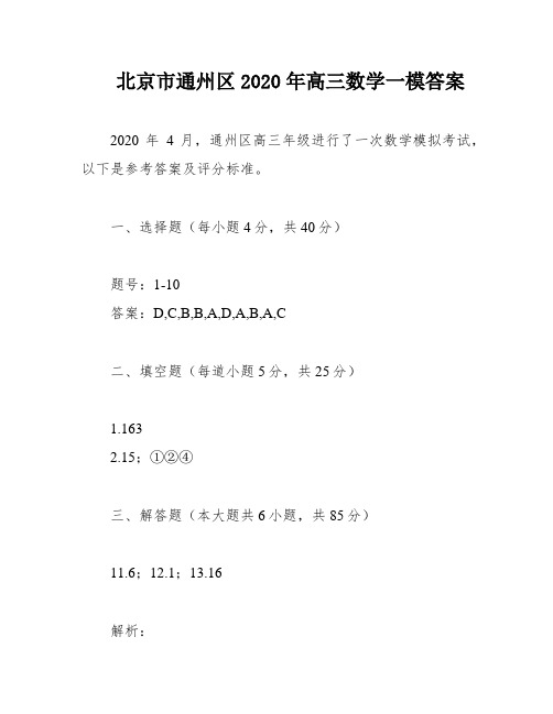 北京市通州区2020年高三数学一模答案