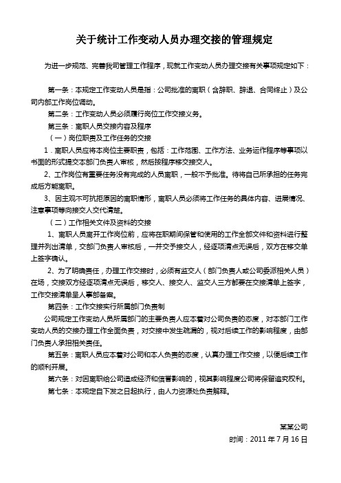 关于统计工作变动人员办理交接的管理规定