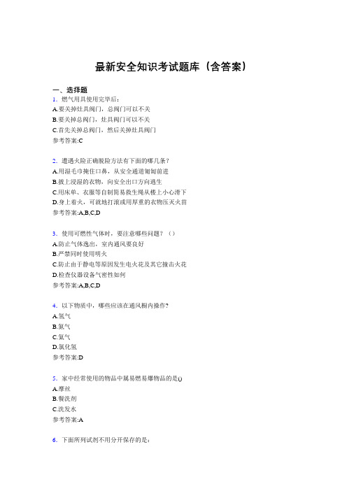 最新安全知识考试题库500题(含答案)BL