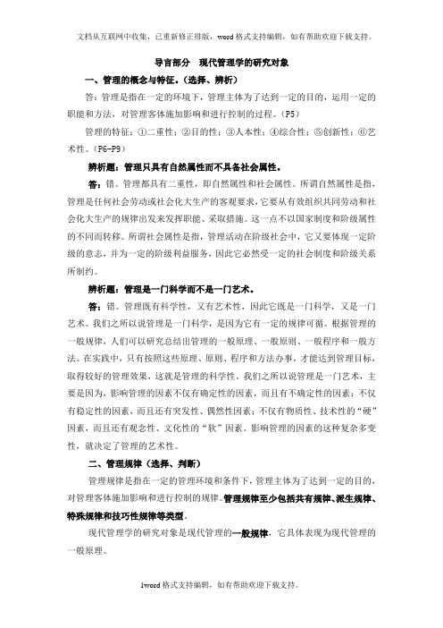 党校研究生现代管理学复习重点及题型分析(导言和要素部分)