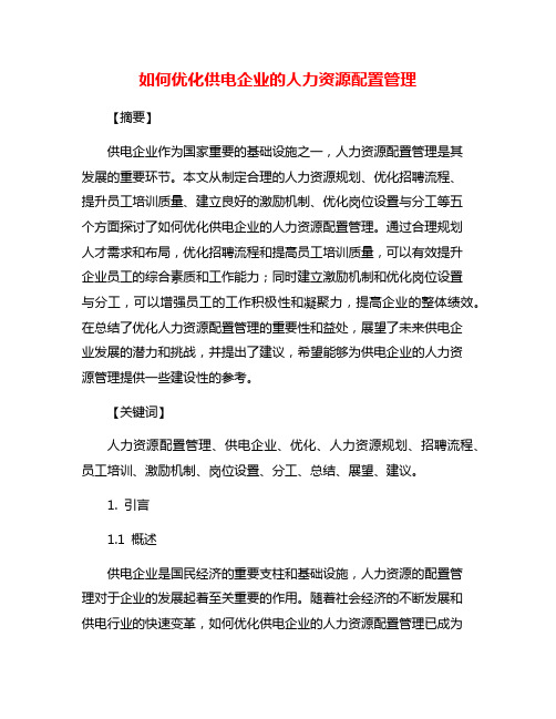 如何优化供电企业的人力资源配置管理