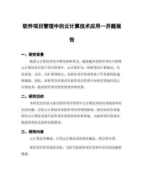 软件项目管理中的云计算技术应用—开题报告