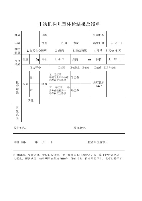 儿童体检结果反馈登记表