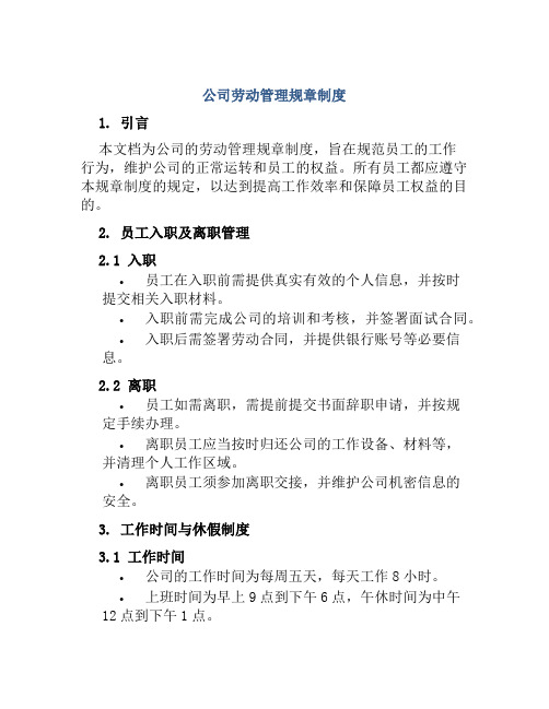 公司劳动管理规章制度