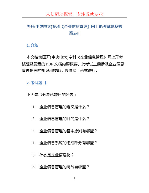 国开(中央电大)专科《企业信息管理》网上形考试题及答案.pdf