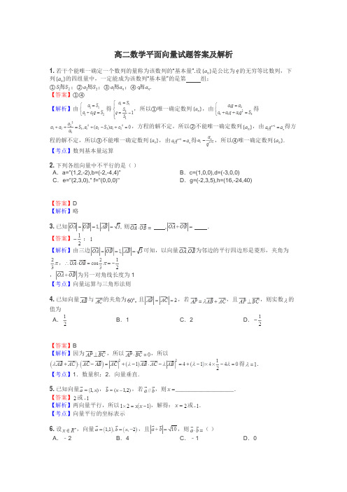 高二数学平面向量试题答案及解析
