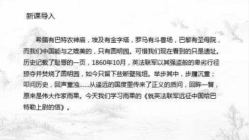 部编版语文九年级上册8 就英法联军远征中国致巴特勒上尉的信 课件(共32张PPT)