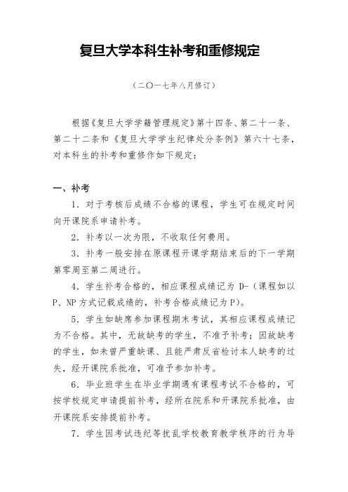 复旦大学本科生补考和重修规定