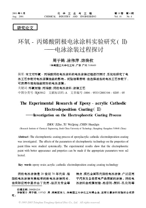 环氧-丙烯酸阴极电泳涂料实验研究Ⅱ电泳涂装过程探讨