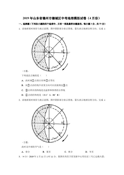 2019年山东省德州市德城区中考地理模拟试卷(4月份)(有答案含解析)