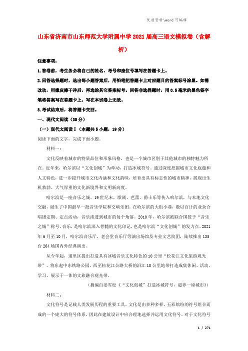 山东省济南市山东师范大学附属中学2021届高三语文模拟卷(含解析).doc