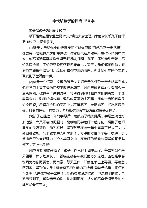 家长给孩子的评语150字