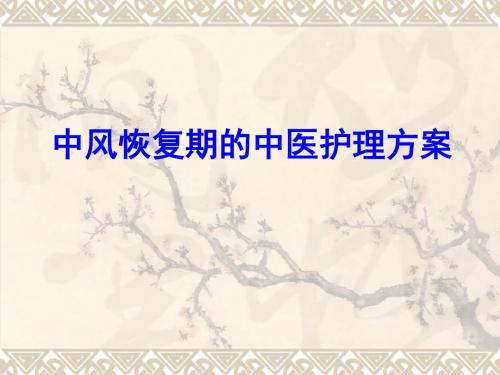 中风恢复期201509教程