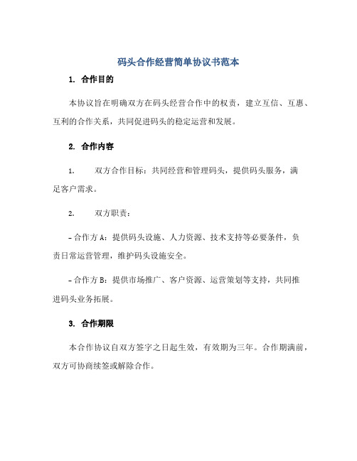 码头合作经营简单协议书范本