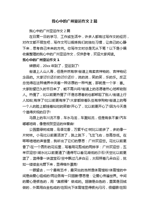 我心中的广州亚运作文2篇