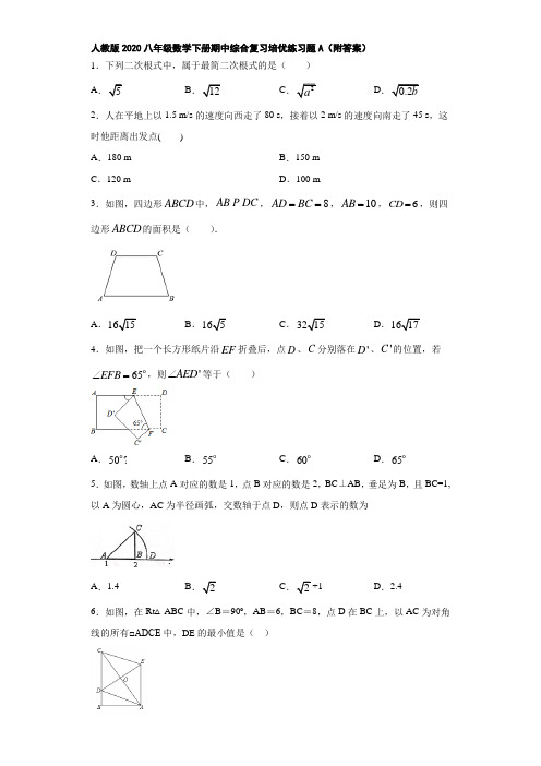 人教版2020八年级数学下册期中综合复习培优练习题A(附答案)