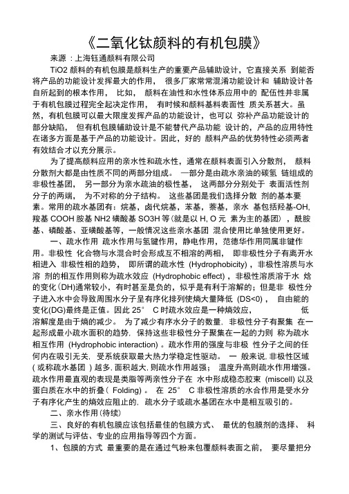 《分散剂对二氧化钛颗粒分散稳定性的影响》