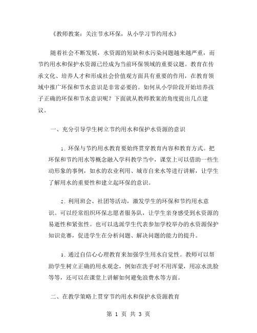 教师教案：关注节水环保,从小学习节约用水