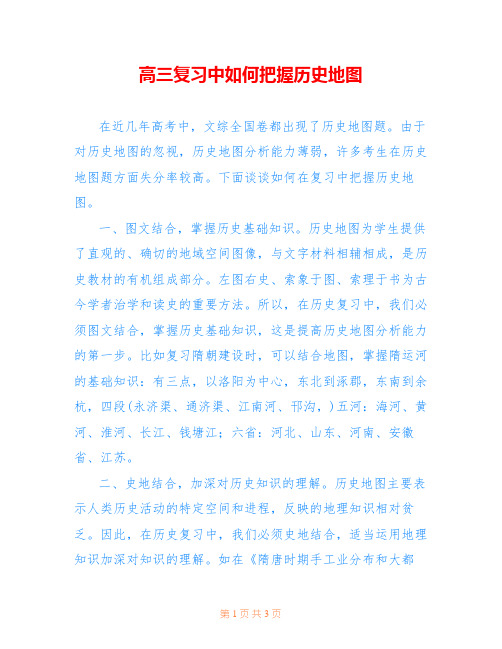 高三复习中如何把握历史地图_0