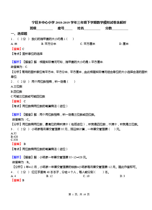 宁旺乡中心小学2018-2019学年三年级下学期数学模拟试卷含解析