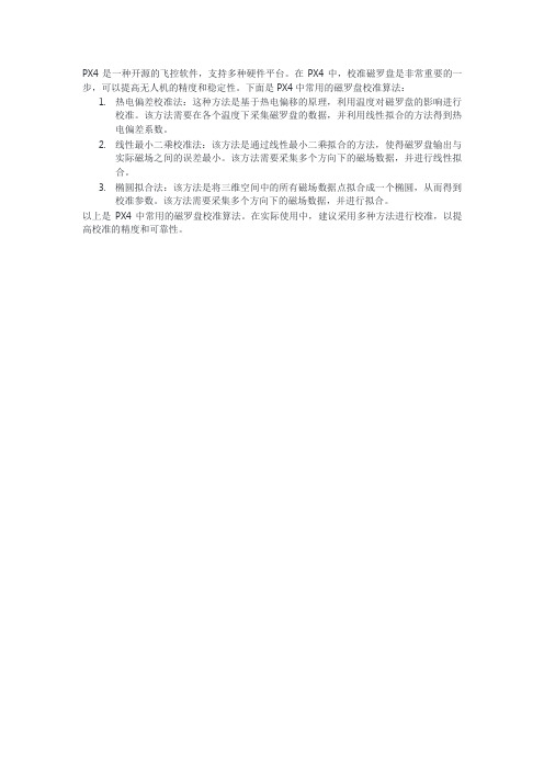 px4磁罗盘校准算法