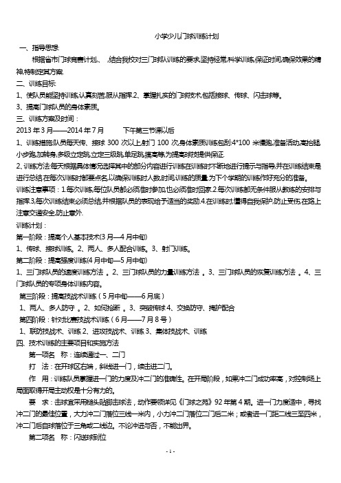 小学少儿门球学期训练计划