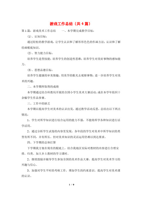 游戏工作总结(共4篇)