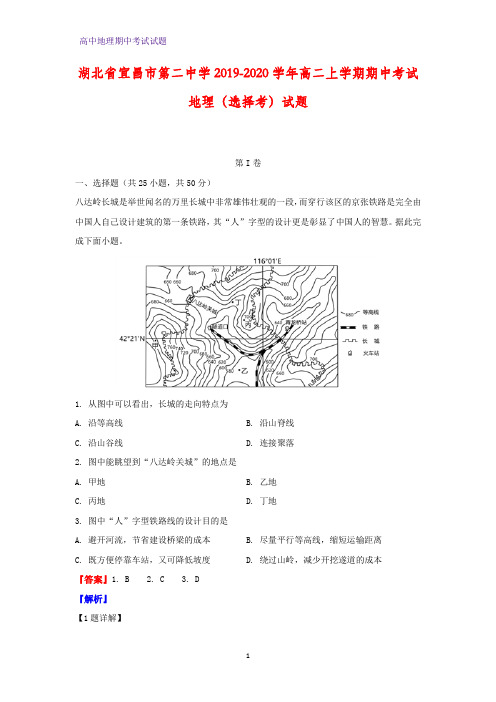 2019-2020学年湖北省宜昌市第二中学高二上学期期中考试(选择考)地理试题(解析版)