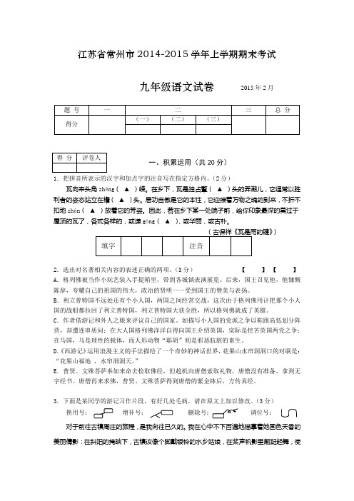 江苏省常州市2014-2015学年上学期期末考试九年级语文试卷