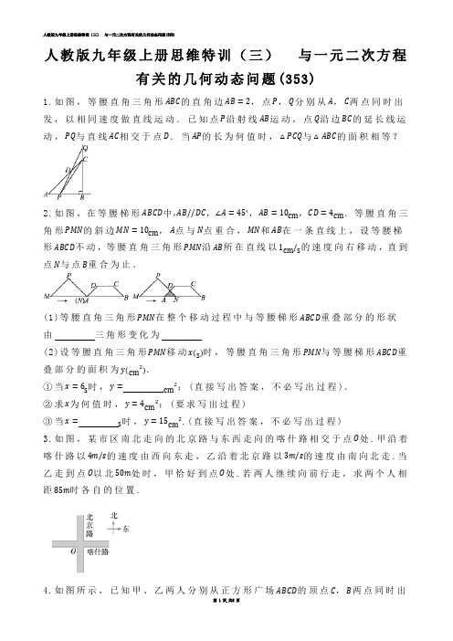 【初中数学】人教版九年级上册思维特训（三）  与一元二次方程有关的几何动态问题(练习题)