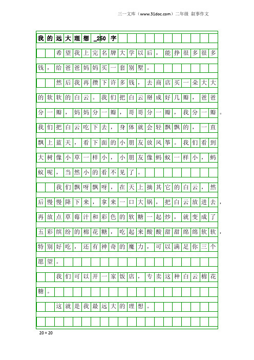 二年级叙事作文：我的远大理想_250字