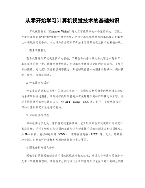 从零开始学习计算机视觉技术的基础知识