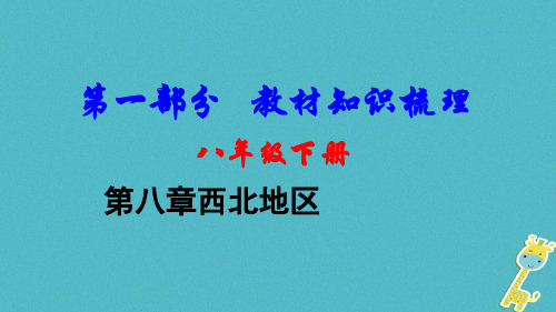 2018中考地理总复习八下第八章西北地区教材知识梳理课件2