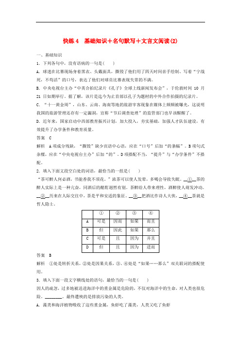 高考语文三轮冲刺 考前三个月 限时组合快练4 基础知识+名句默写+文言文阅读(2)