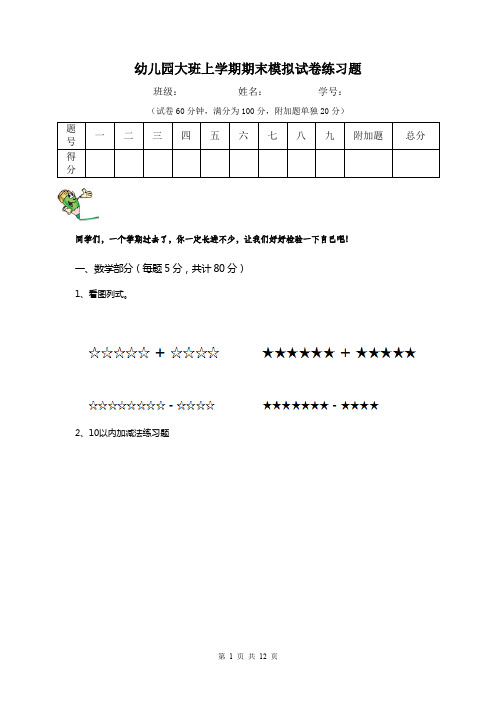 幼儿园大班上学期期末模拟试卷练习题