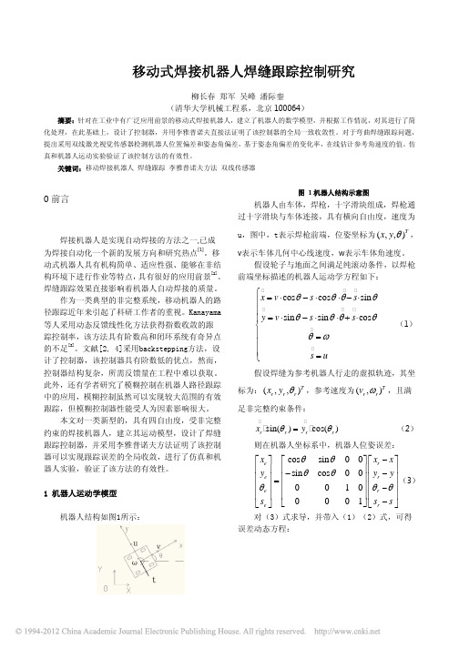 移动式焊接机器人焊缝跟踪控制研究_柳长春