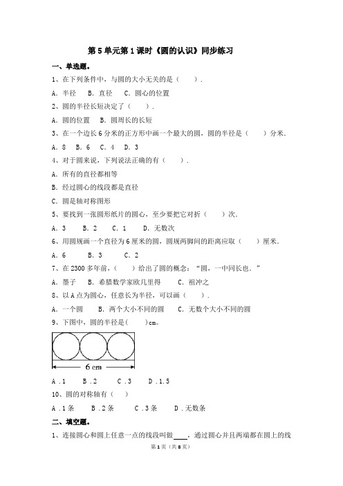 六年级上册数学一课一练-第5单元第1课时《圆的认识》(含答案及解析)｜人教新课标(2014秋)