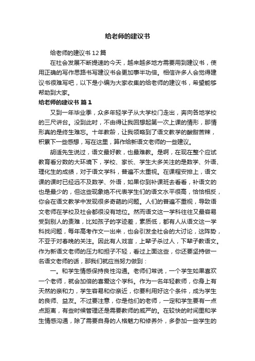 给老师的建议书12篇