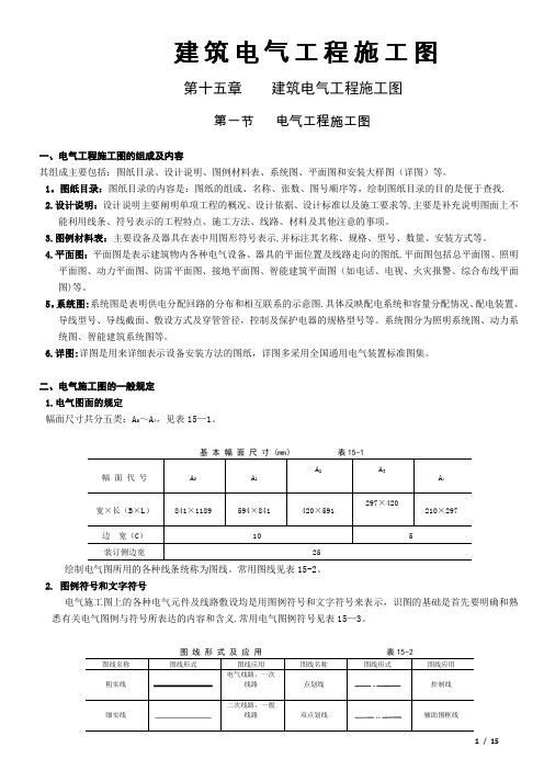 建筑电气施工图实例图解(图例、符号、含义)【范本模板】