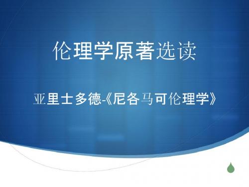 尼各马可伦理学 (1)