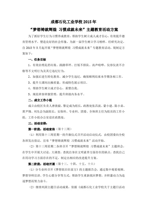 “梦想铸就辉煌 习惯成就未来”主题教育活动方案