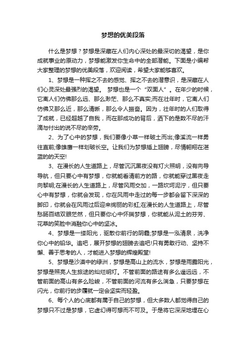 关于梦想的优美段落集锦