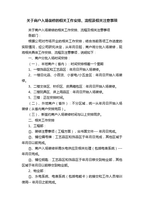 关于商户入场装修的相关工作安排、流程及相关注意事项